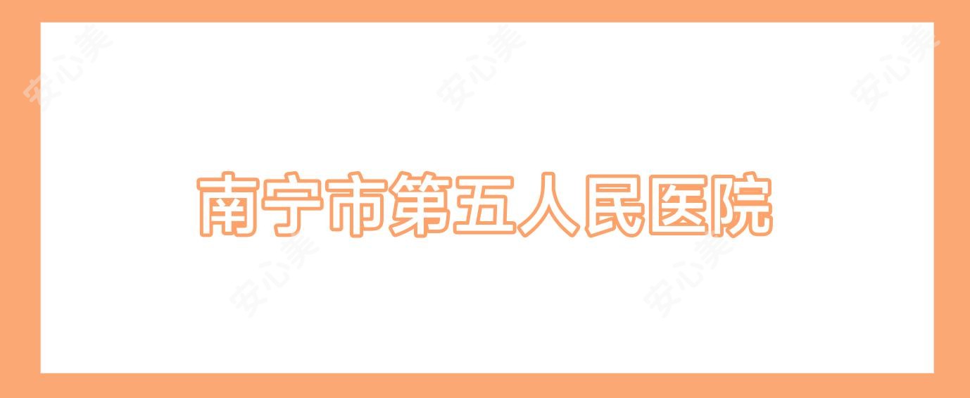 南宁市第五人民医院