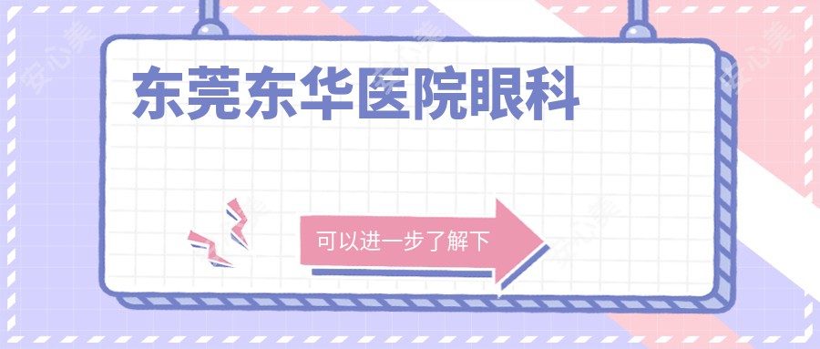 东莞东华医院眼科