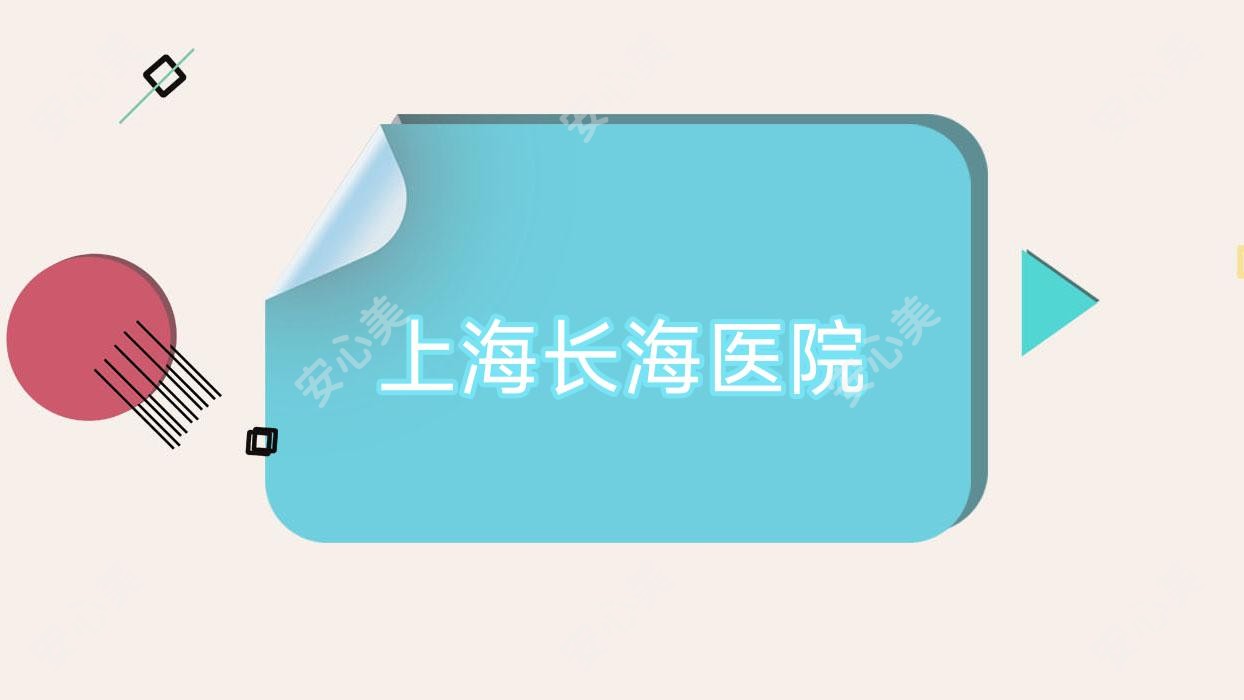 上海长海医院