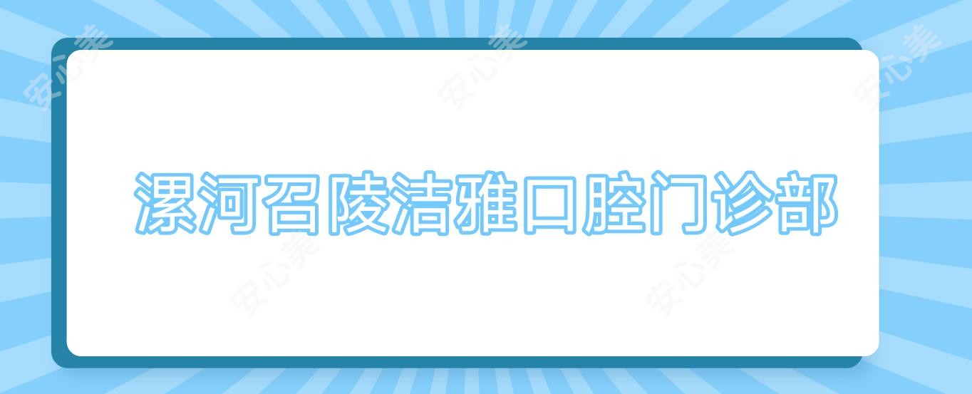 漯河召陵洁雅口腔门诊部