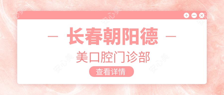 长春朝阳德美口腔门诊部
