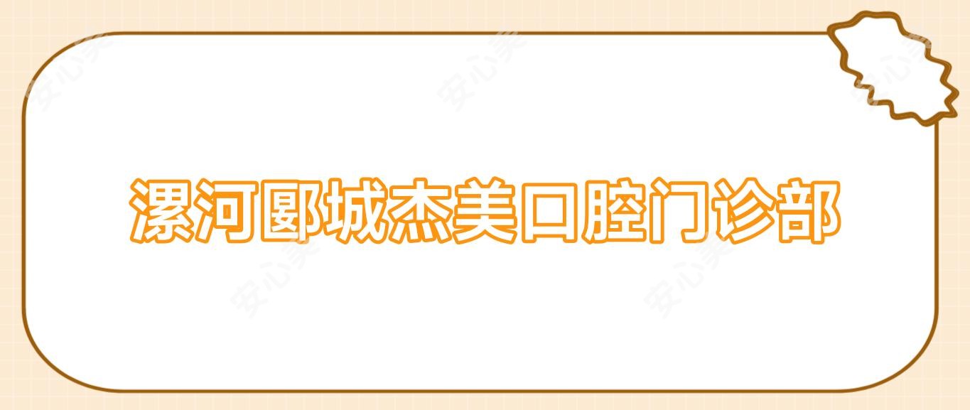 漯河郾城杰美口腔门诊部