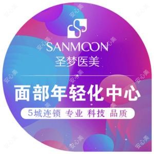 圣梦医疗美容连锁机构(西安院)