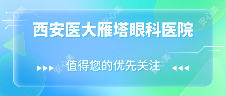 西安医大雁塔眼科医院