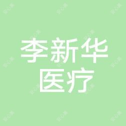 桂林李新华医疗美容