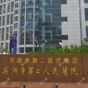 芜湖市第二人民医院