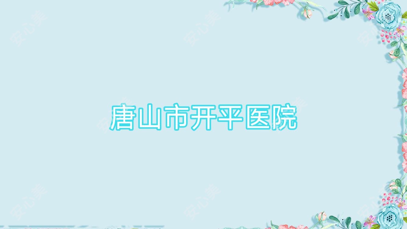 唐山市开平医院