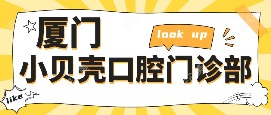 厦门小贝壳口腔门诊部