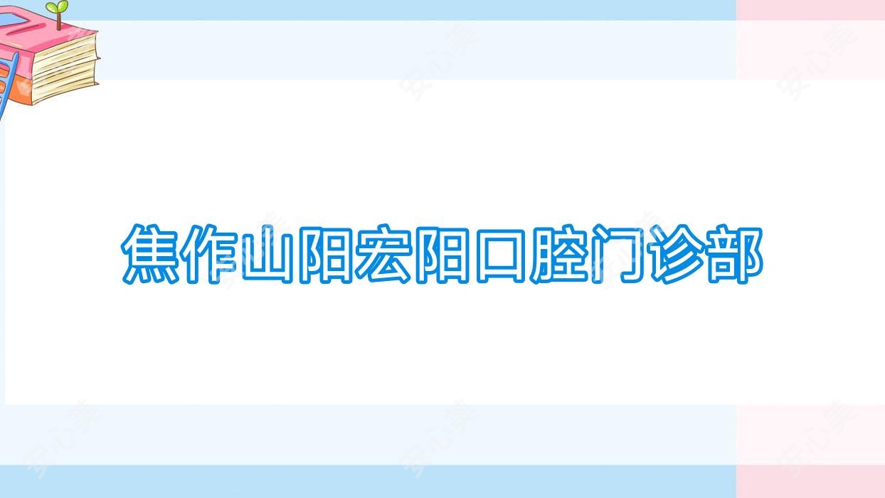 焦作山阳宏阳口腔门诊部