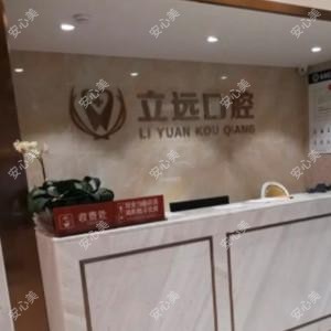 佛山立远口腔