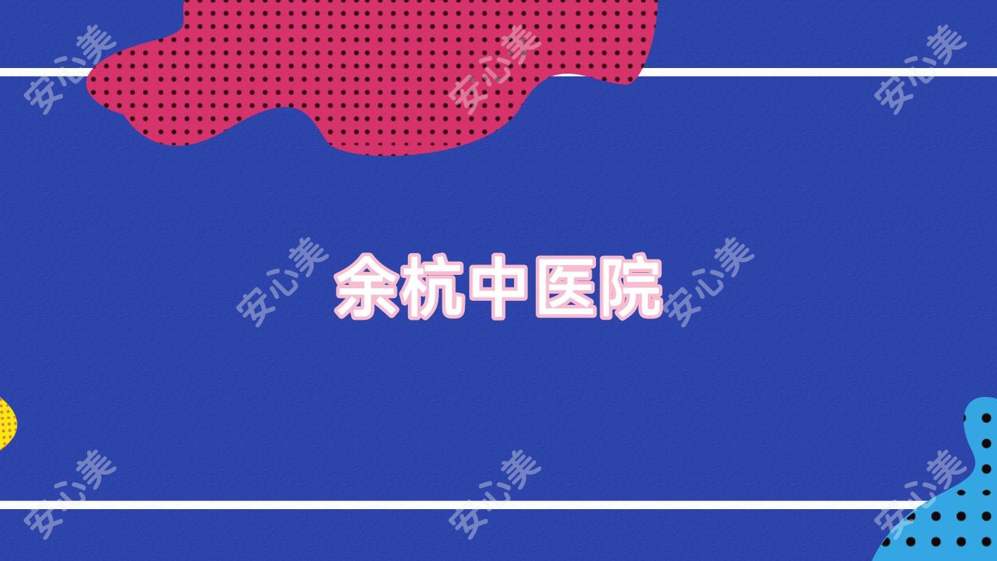 余杭中医院