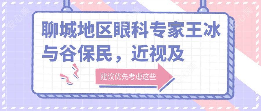 聊城地区眼科医生王冰与谷保民,近视及眼部整形手术技术如何?