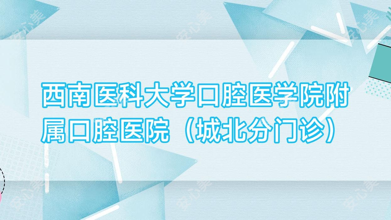 西南医科大学口腔医学院附属口腔医院(城北分门诊)