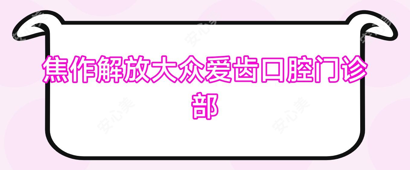 焦作解放大众爱齿口腔门诊部