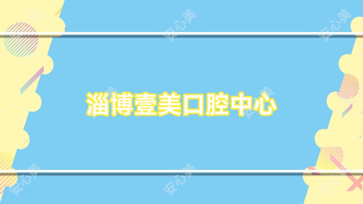 淄博壹美口腔中心