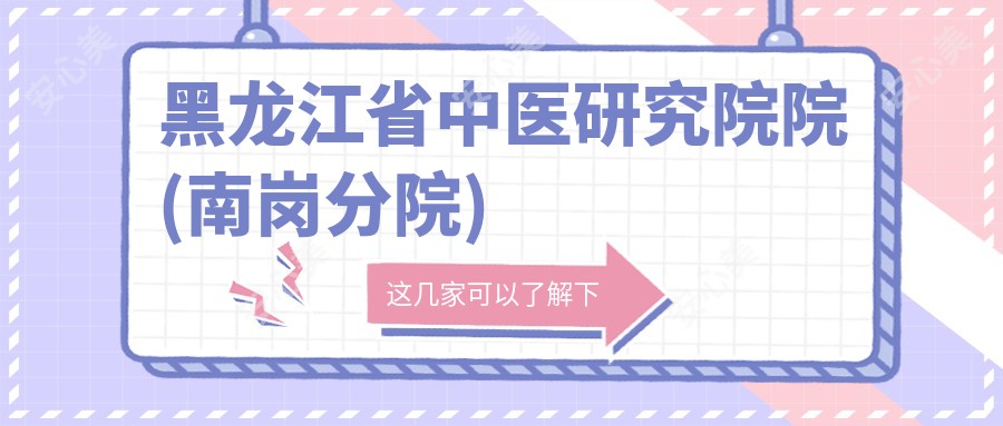 黑龙江省中医研究院院(南岗分院)