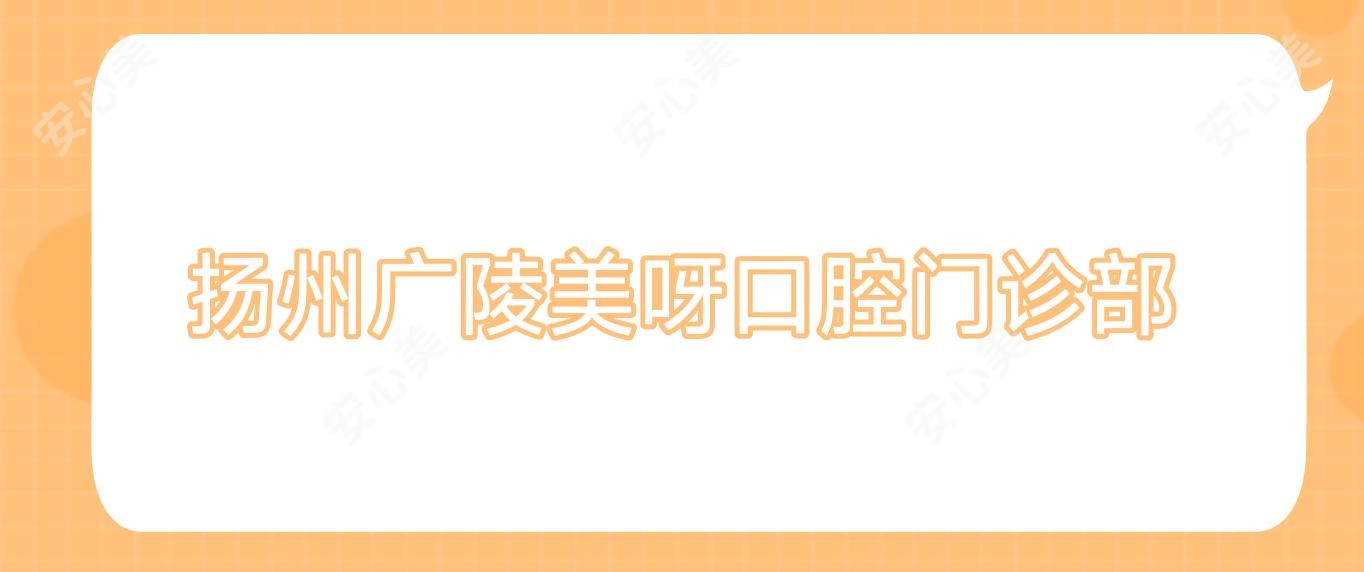 扬州广陵美呀口腔门诊部