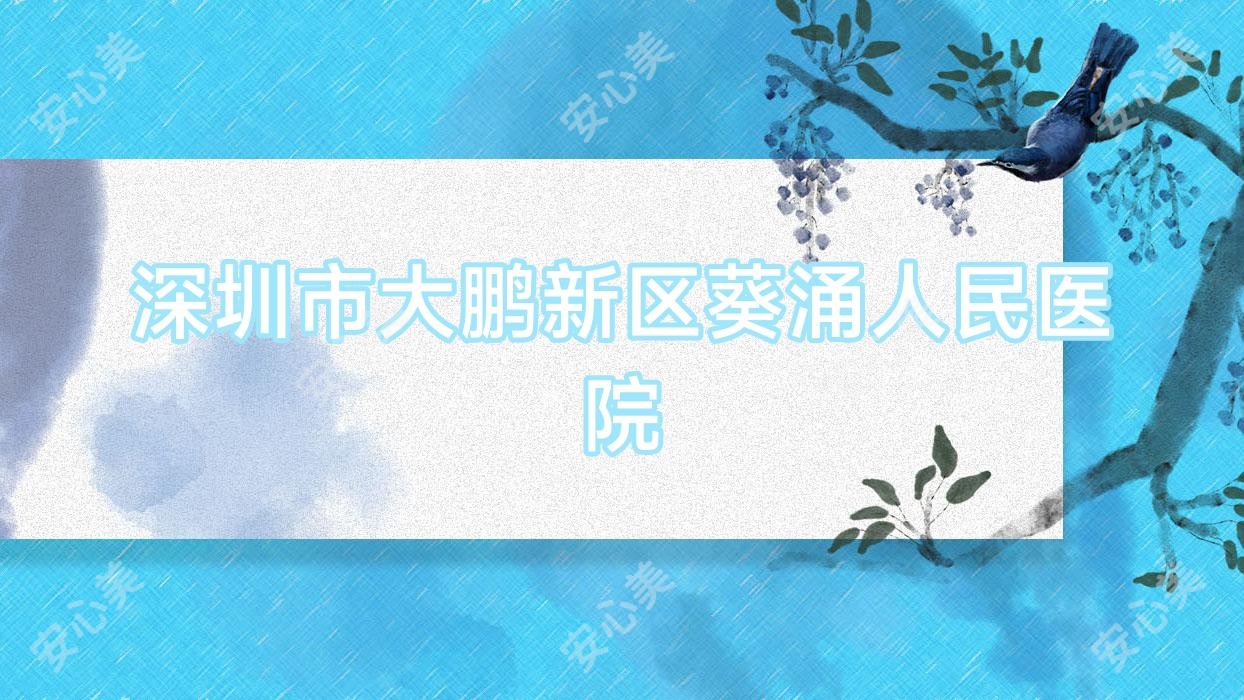 深圳市大鹏新区葵涌人民医院