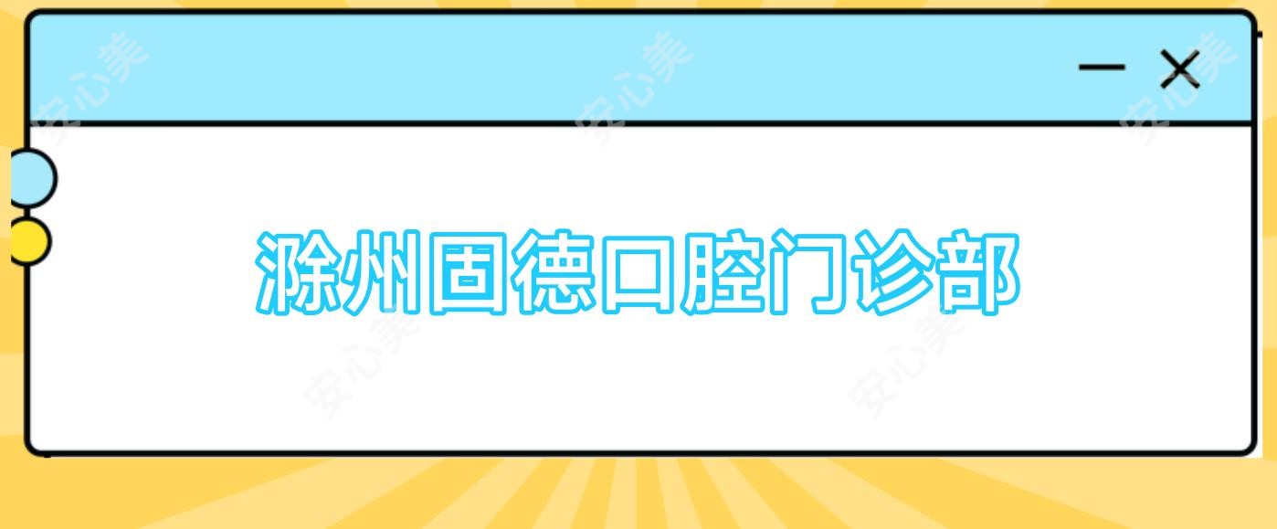 滁州固德口腔门诊部