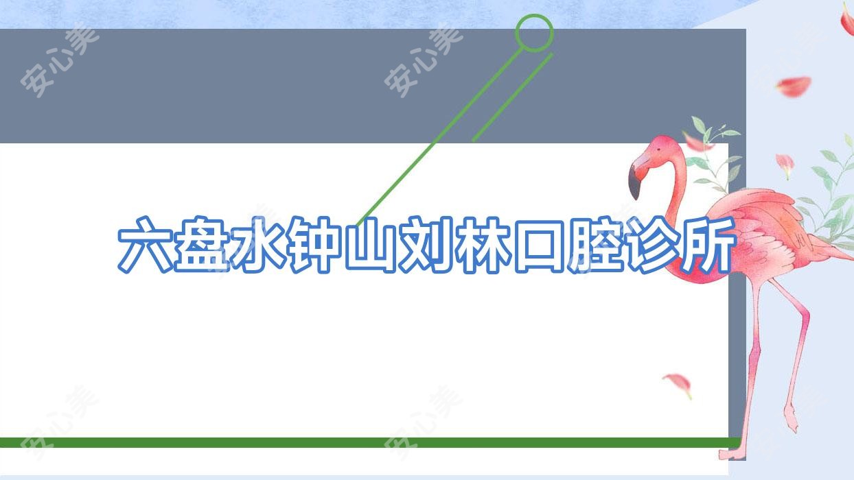六盘水钟山刘林口腔诊所
