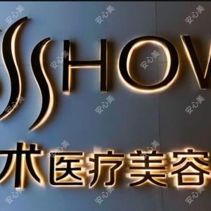 宁波北仑美之术医疗美容