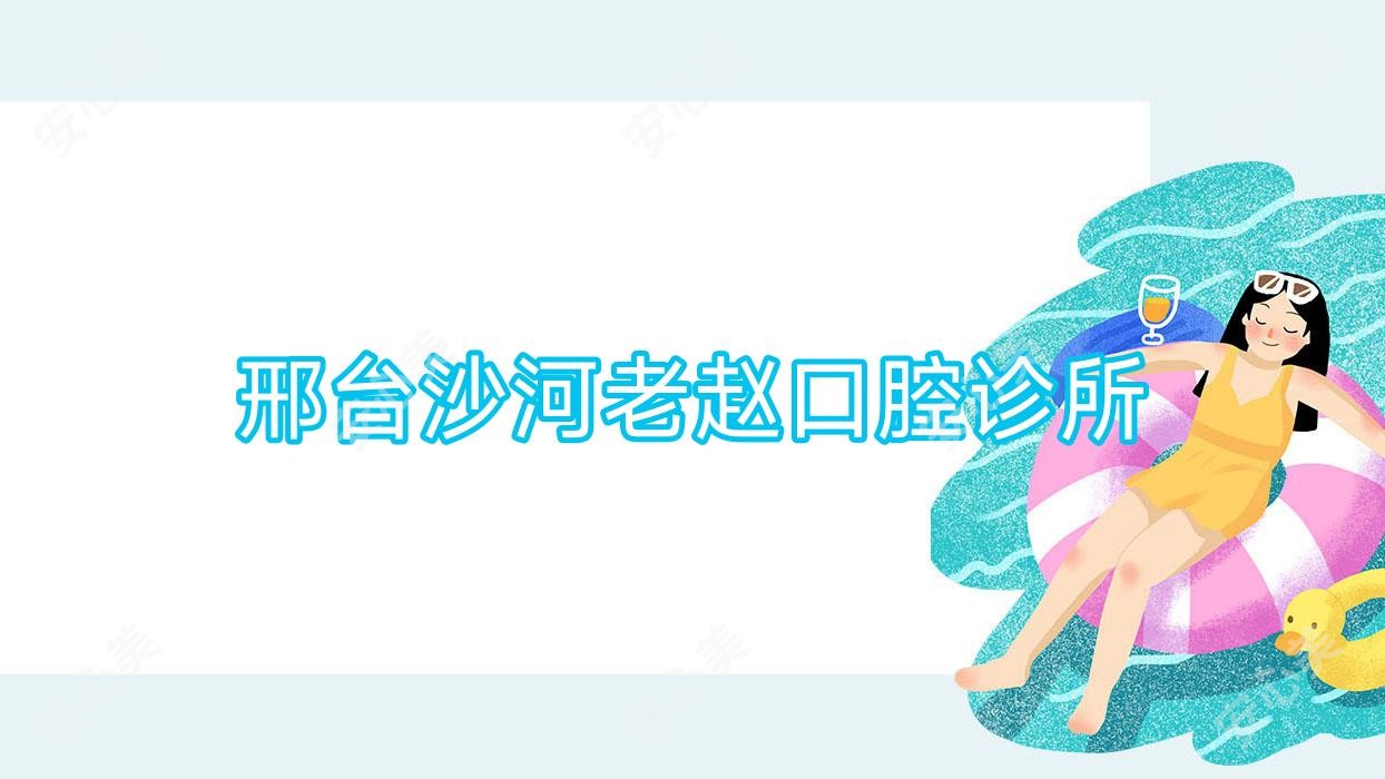 邢台沙河老赵口腔诊所