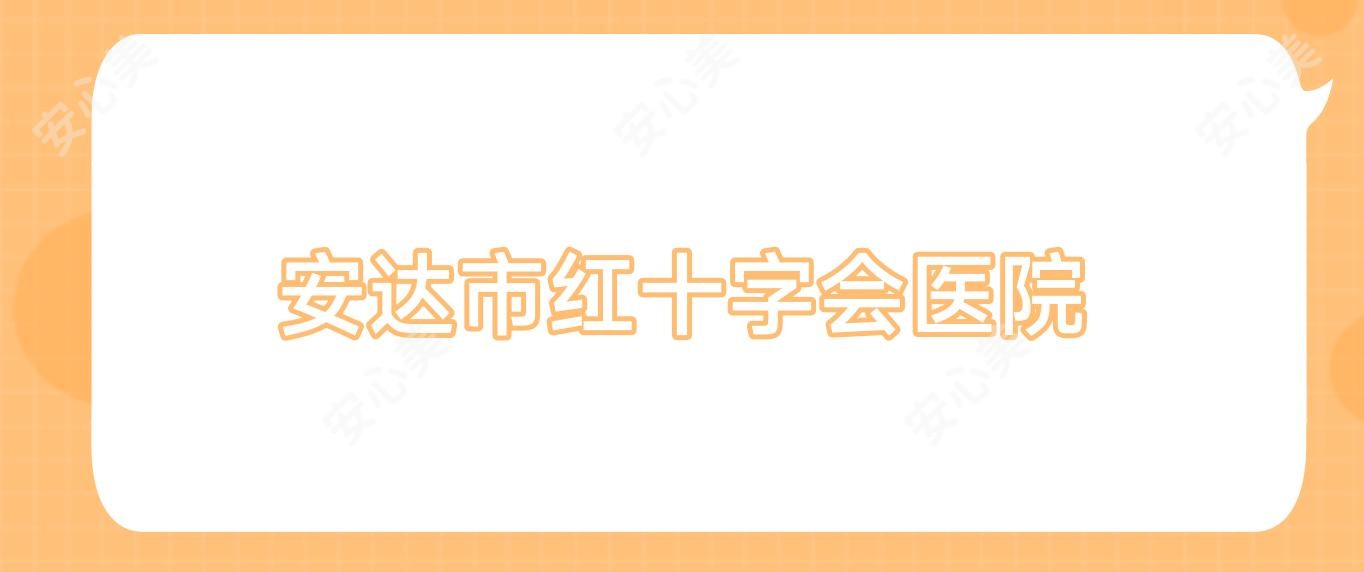 安达市红十字会医院