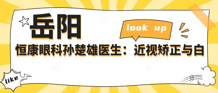 岳阳恒康眼科孙楚雄医生:近视矫正与白内障手术医生解析