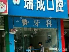 双流瑞成口腔