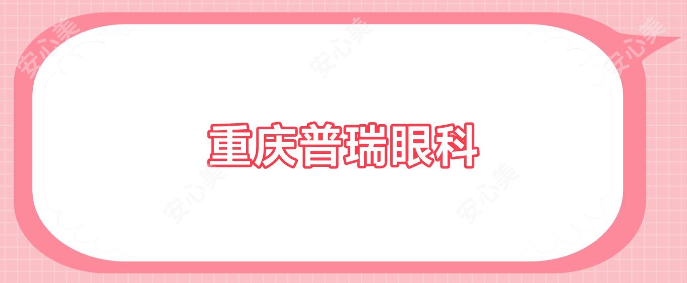 重庆普瑞眼科