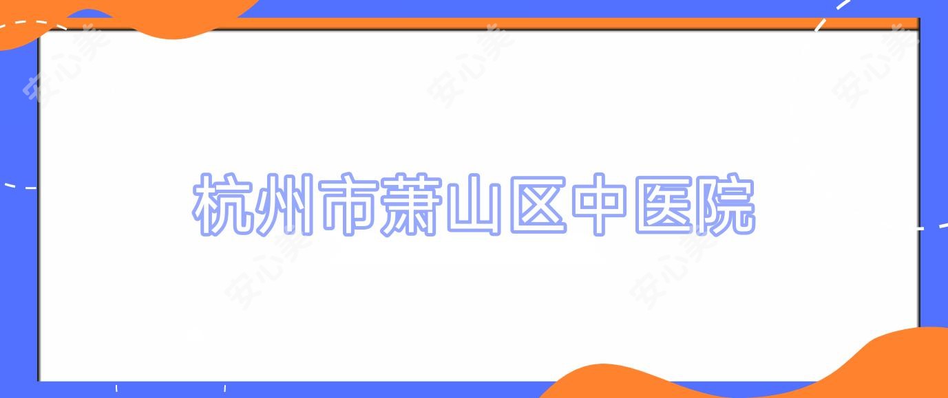 杭州市萧山区中医院
