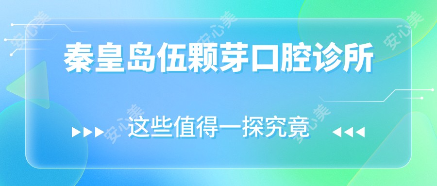 秦皇岛伍颗芽口腔诊所