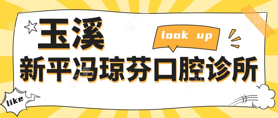 玉溪新平冯琼芬口腔诊所