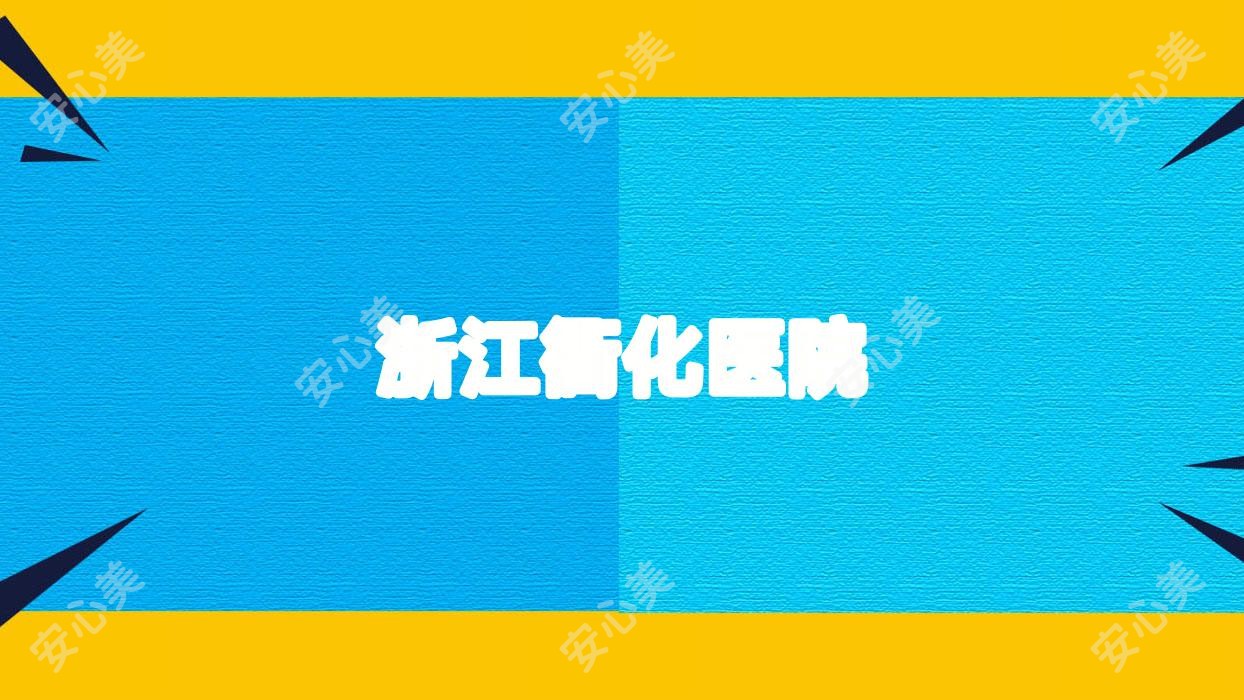 浙江衢化医院