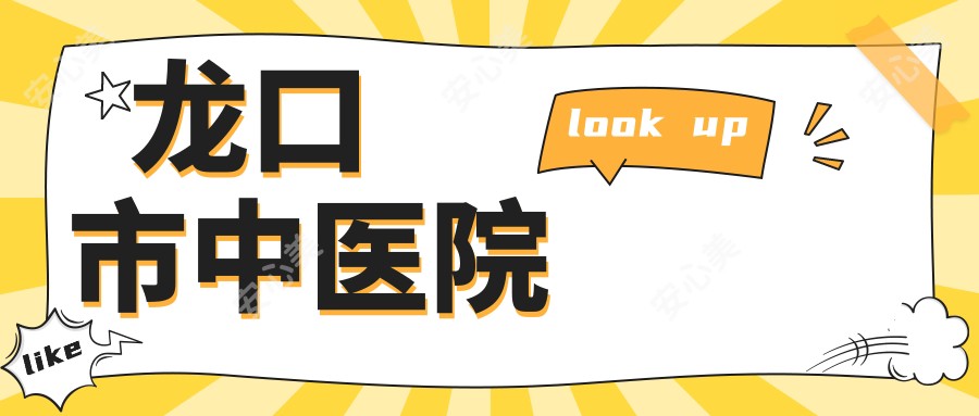 龙口市中医院