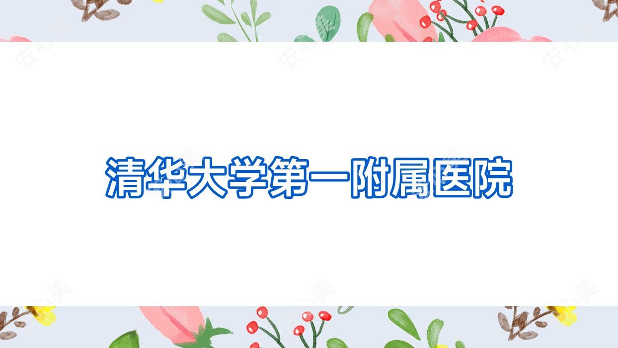清华大学一附属医院