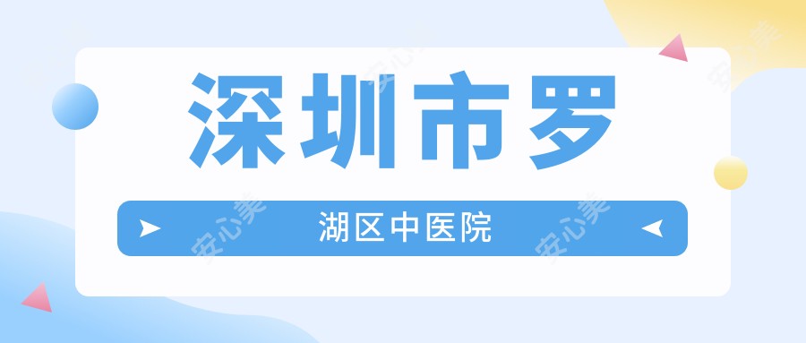 深圳市罗湖区中医院