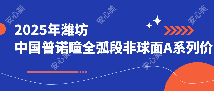 2025年潍坊国内普诺瞳全弧段非球面A系列价目表:国内普诺瞳全弧段非球面A系列4398+美国欧几里得(Euclid)常规片角膜塑形镜4千+美国CRT定制片角膜塑形镜5.9千+日本阿尔法散光片角膜塑形镜3千+