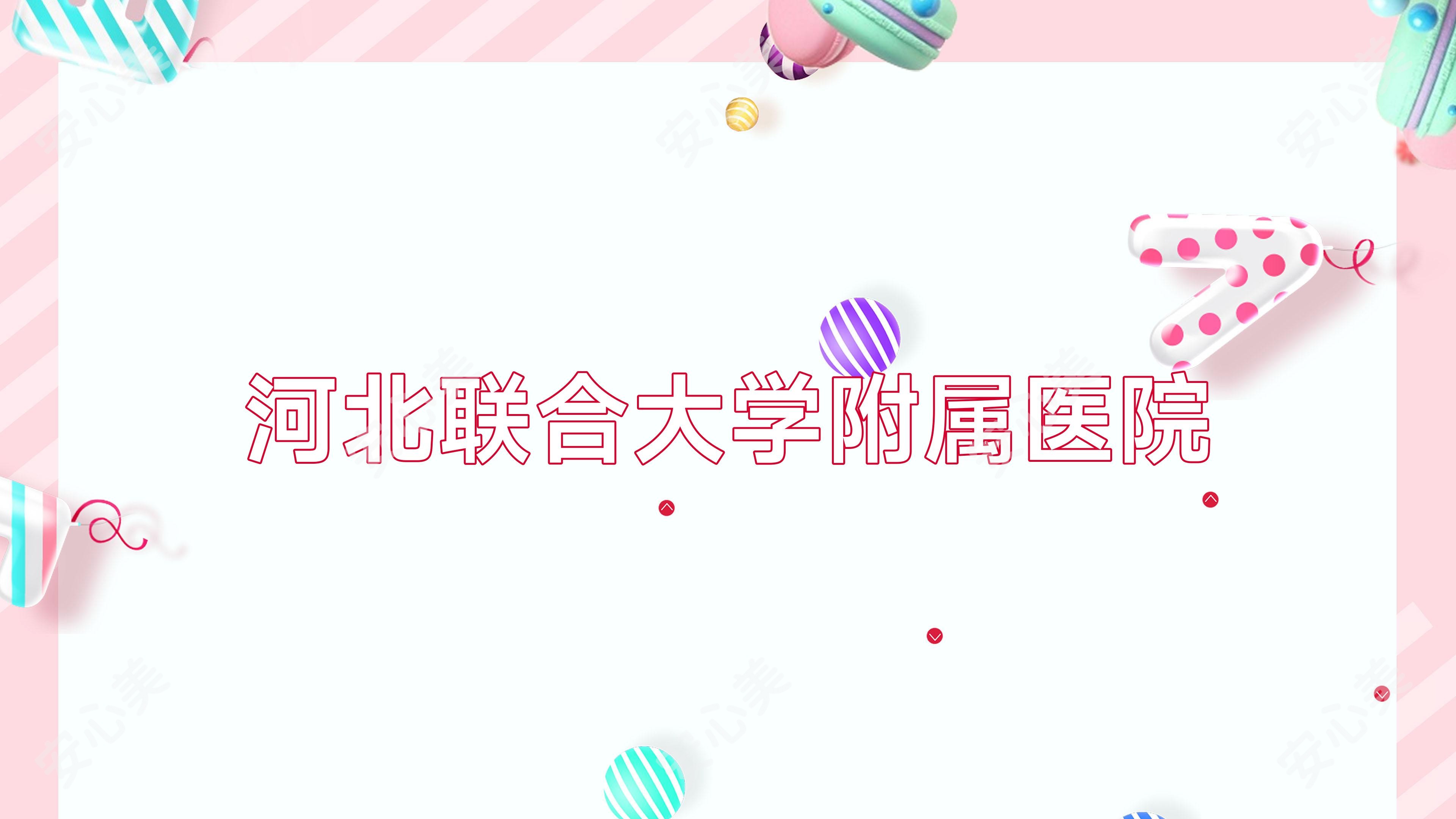 河北联合大学附属医院