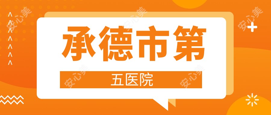 承德市第五医院