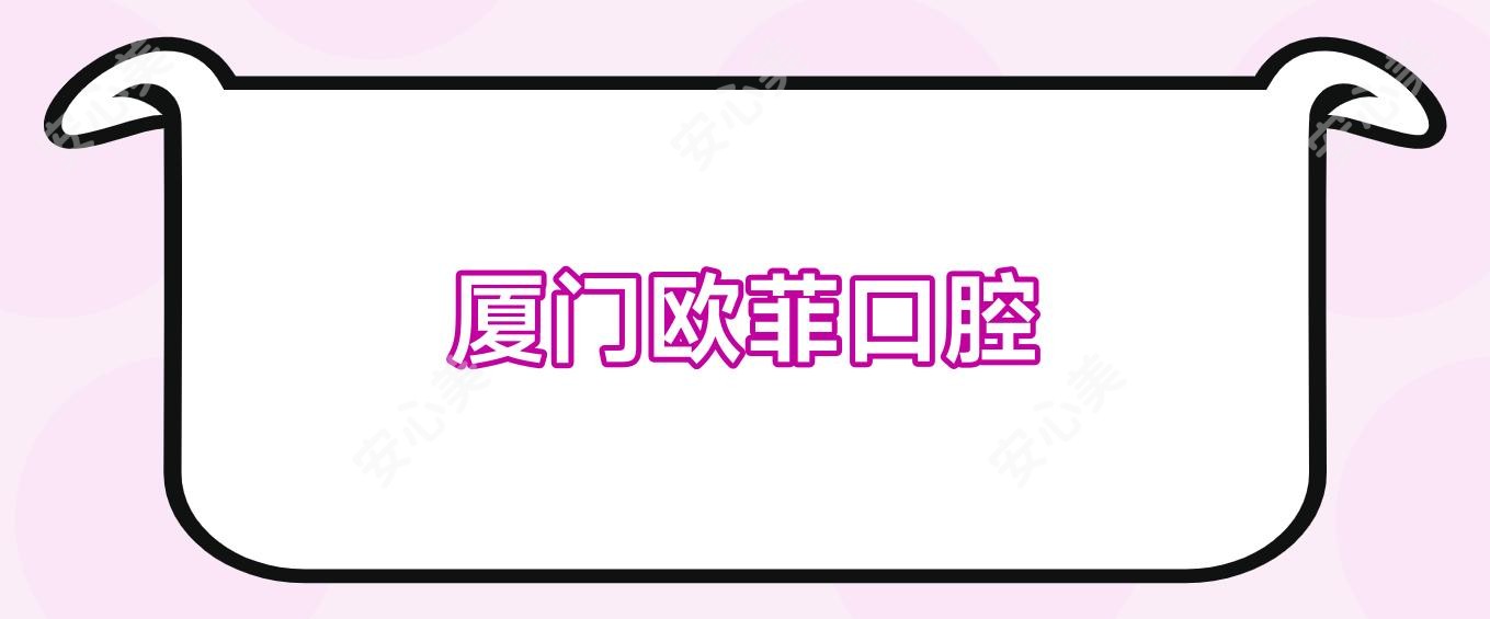 厦门欧菲口腔