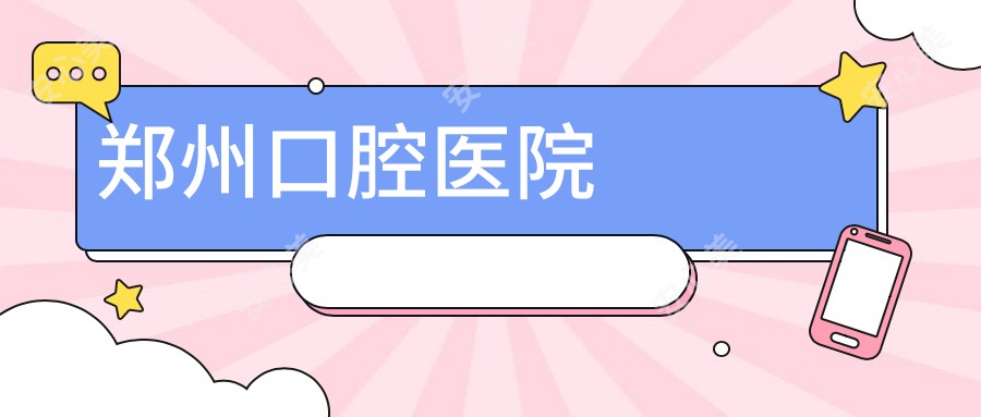 郑州口腔医院