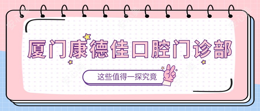 厦门康德佳口腔门诊部