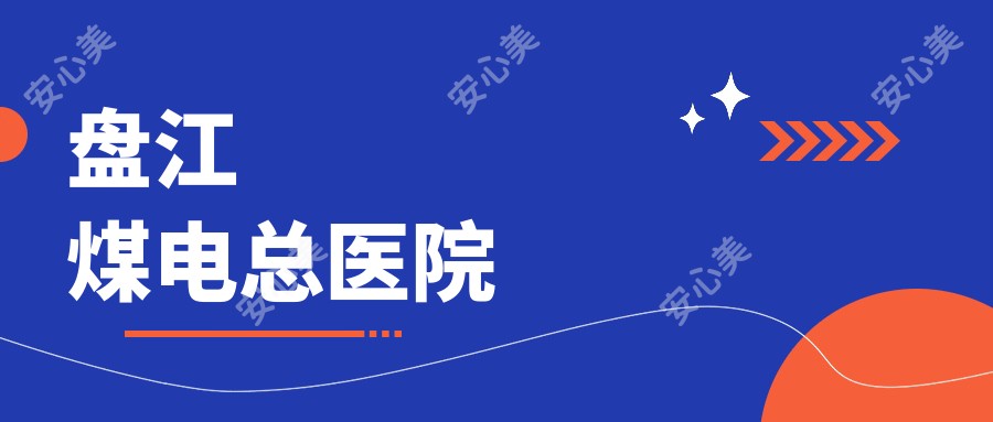盘江煤电总医院