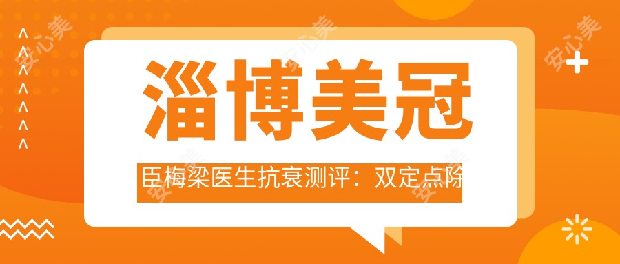 淄博美冠臣梅梁医生抗衰测评:双定点除皱自然无痕,玻尿酸填充塑形稳准恢复较快