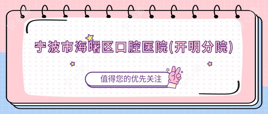 宁波市海曙区口腔医院(开明分院)