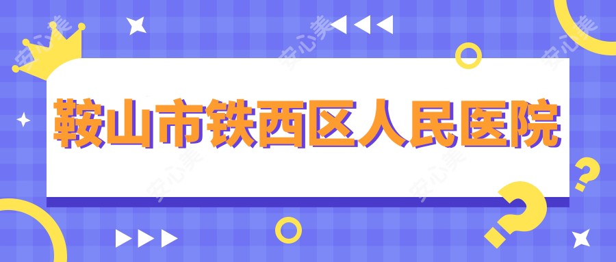 鞍山市铁西区人民医院
