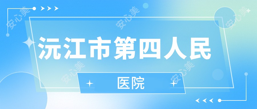 沅江市第四人民医院