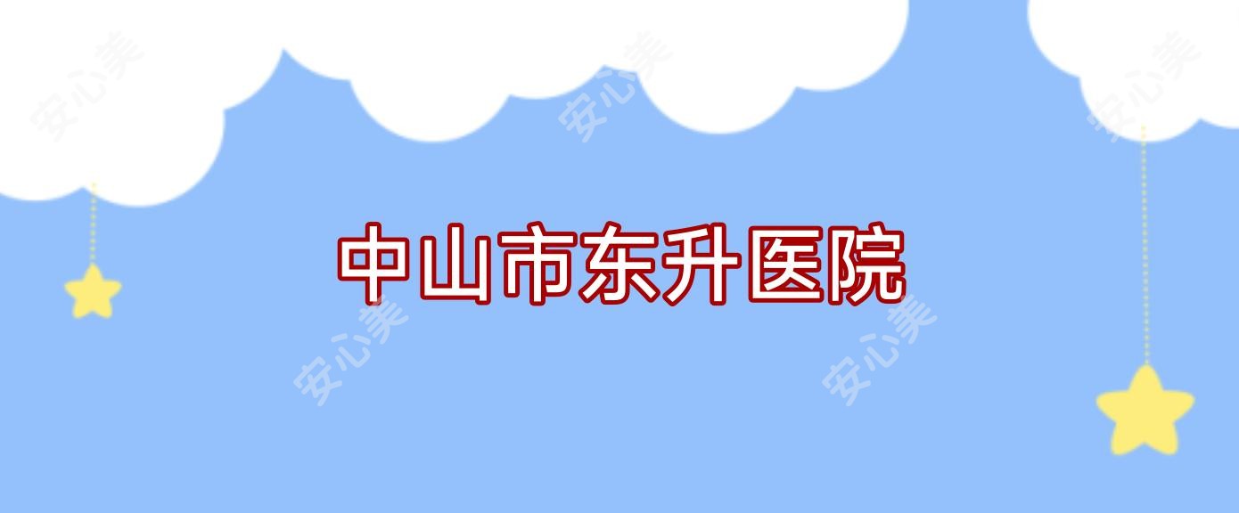 中山市东升医院