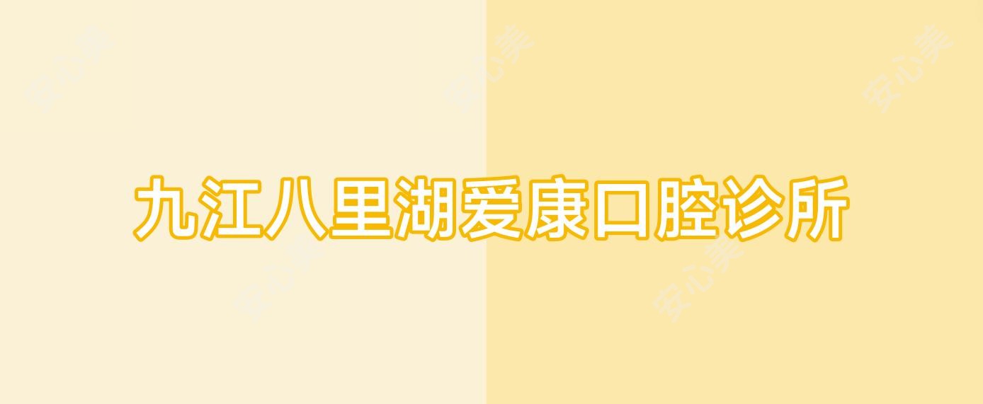 九江八里湖爱康口腔诊所